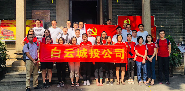 白云城投集團(tuán)開展以黨建為引領(lǐng)的主題黨日、工會(huì)活動(dòng)