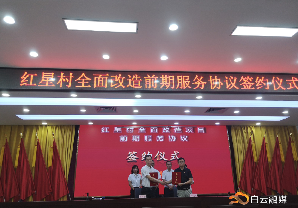 白云城投集團(tuán)屬下企業(yè)與紅星村簽署“舊村”改造項(xiàng)目前期服務(wù)協(xié)議