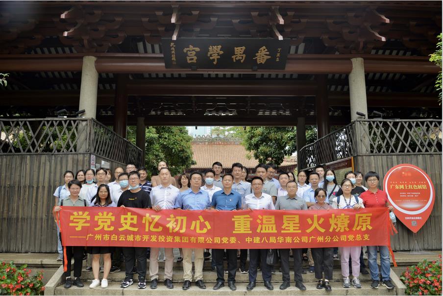 白云城投集團開展“學黨史憶初心，重溫星火燎原”黨建共建主題黨日活動