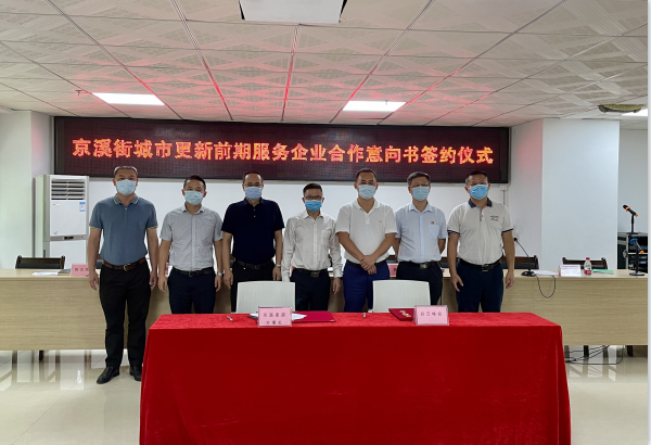 白云城投攜手京溪街，按下城市更新 “啟動(dòng)鍵”