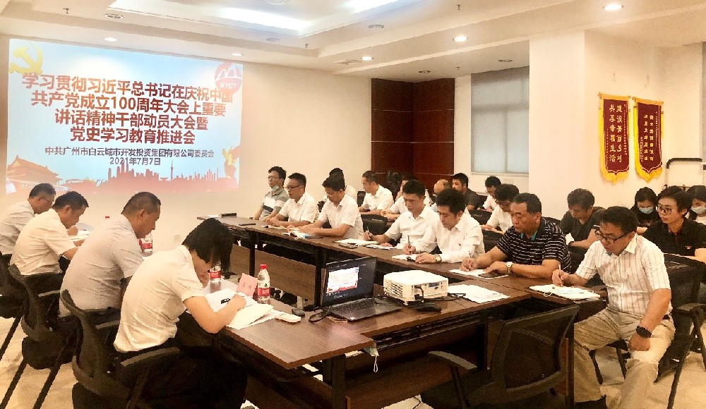 白云城投集團召開學習貫徹習近平總書記在慶祝中國共產(chǎn)黨成立100周年大會上重要講話精神干部動員大會暨黨史學習教育推進會