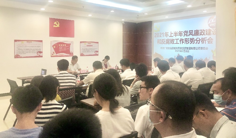 白云城投集團召開2021年上半年黨風廉政建設和反腐敗工作形勢分析會