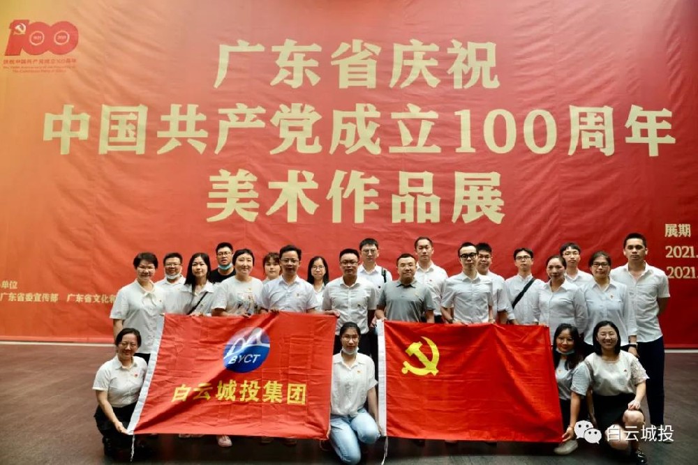 白云城投集團(tuán)開(kāi)展參觀“廣東省慶祝中國(guó)共產(chǎn)黨成立100周年美術(shù)作品展”主題黨日活動(dòng)