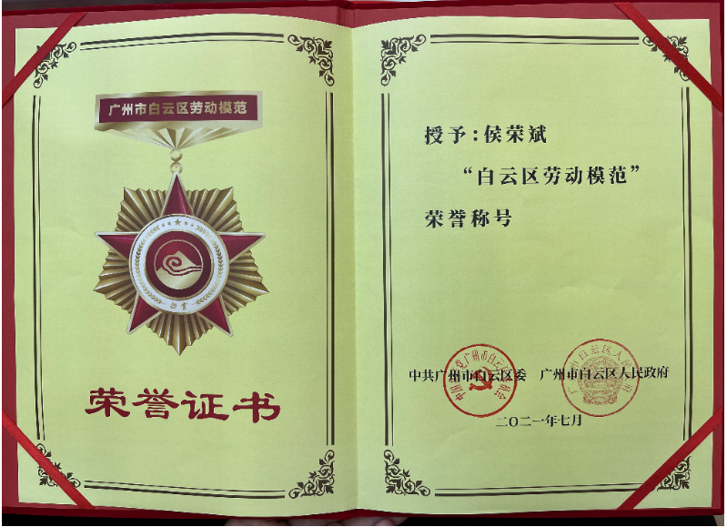 喜報！白云城投集團(tuán)侯榮斌獲白云區(qū)“勞動模范”稱號
