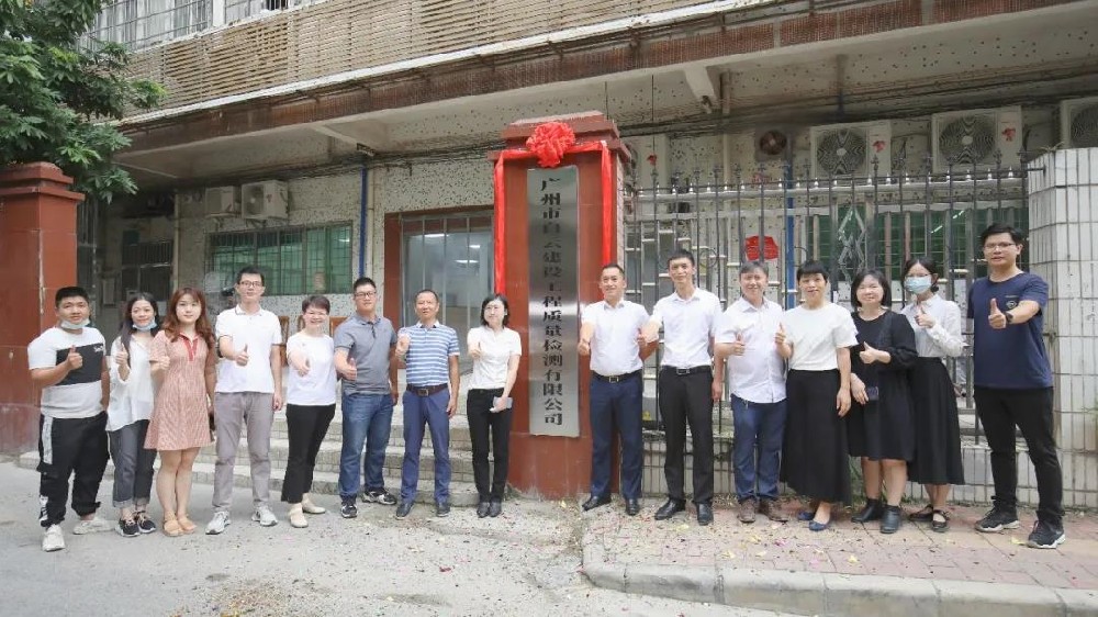 子公司丨廣州市白云建設(shè)工程質(zhì)量檢測有限公司正式揭牌！
