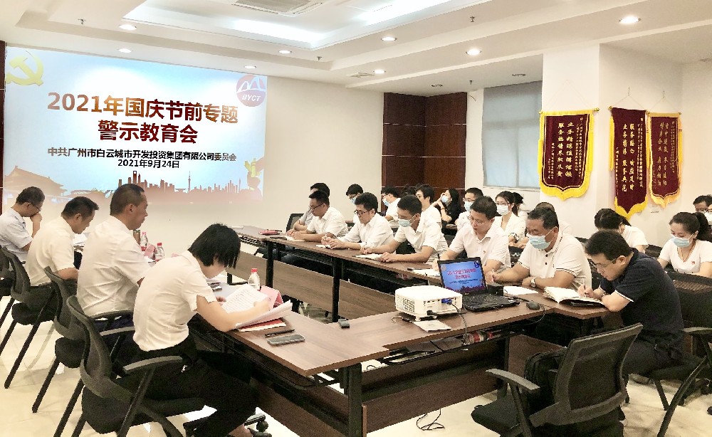 白云城投集團(tuán)召開(kāi)2021年國(guó)慶節(jié)前專題警示教育會(huì)