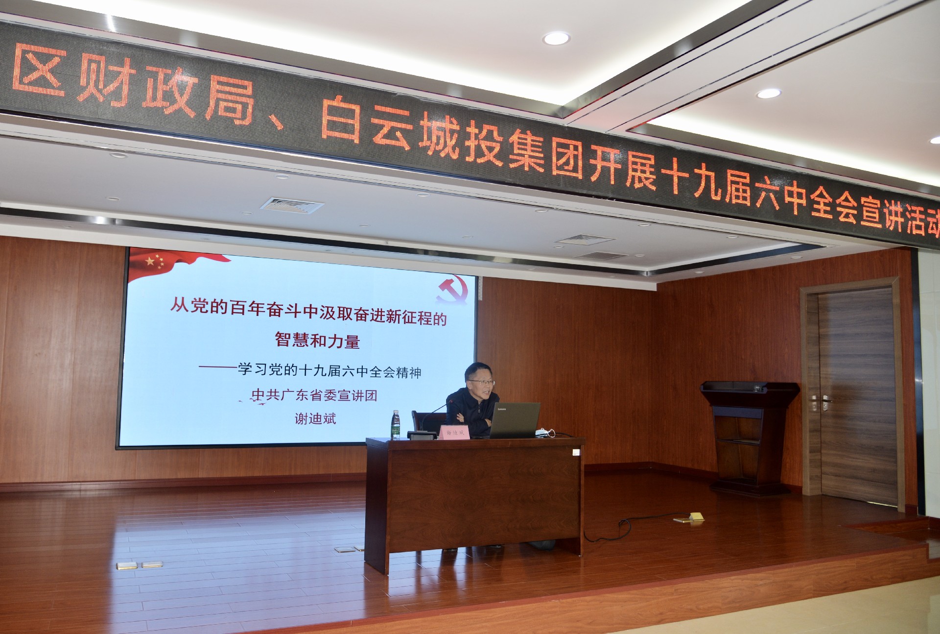 白云城投集團(tuán)與區(qū)財(cái)政局聯(lián)合開(kāi)展黨的十九屆六中全會(huì)精神宣講活動(dòng)