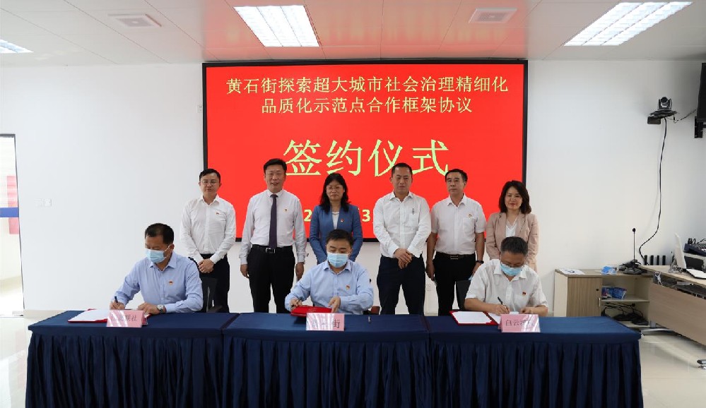 簽署協(xié)議！黃石街、江夏聯(lián)社、白云城投共同探索超大城市社會(huì)治理精細(xì)化品質(zhì)化區(qū)級(jí)示范點(diǎn)