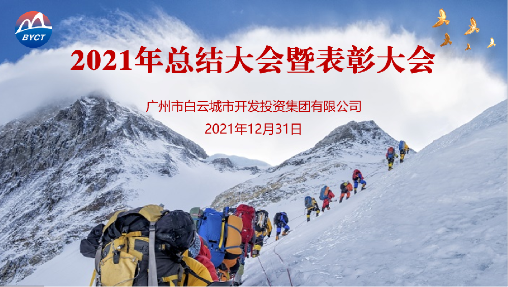 踔厲奮發(fā)開新局，篤行致遠(yuǎn)謀發(fā)展——白云城投集團(tuán)召開2021年度工作總結(jié)會(huì)議